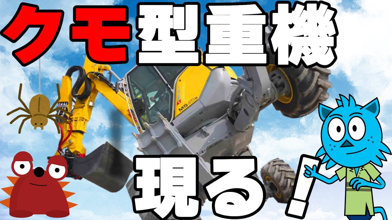 (ｷｬﾗｸﾀｰVer.)クモ型重機「スパイダー」及び遠隔操作機器と消防隊有志との連携救助訓練