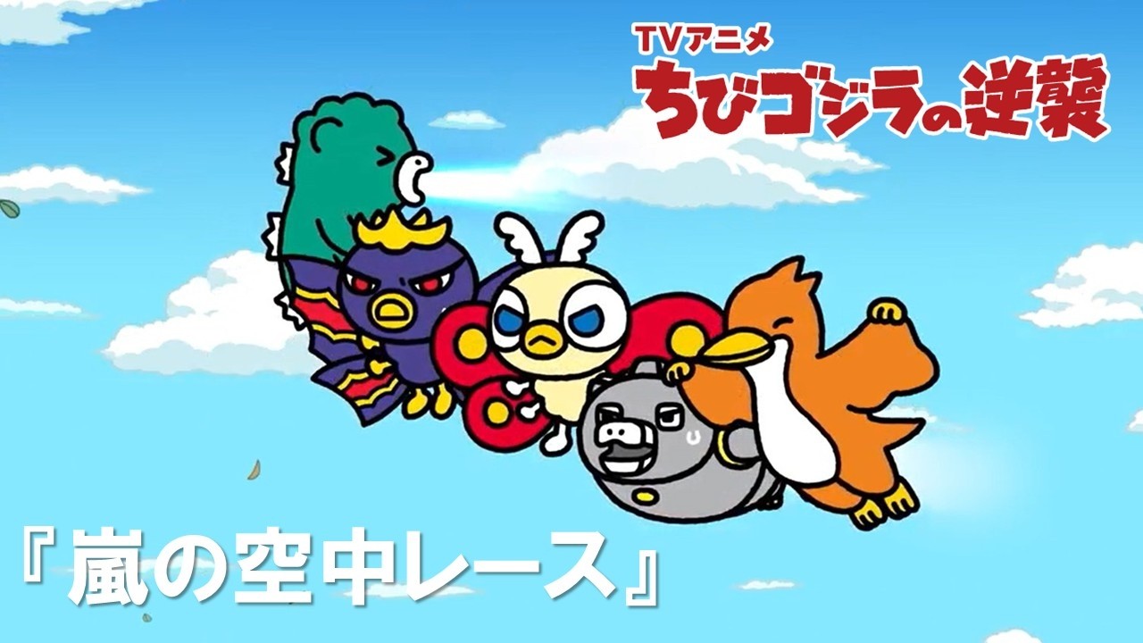 公式】TVアニメ『ちびゴジラの逆襲』「嵐の空中レース」 - YouTube