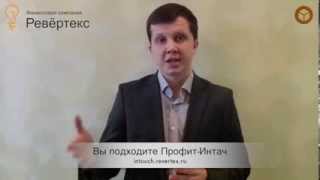 Профит-Интач требователен к клиентам. Кредитный брокер под ключ с франшизой или без.(, 2014-03-01T16:58:24.000Z)