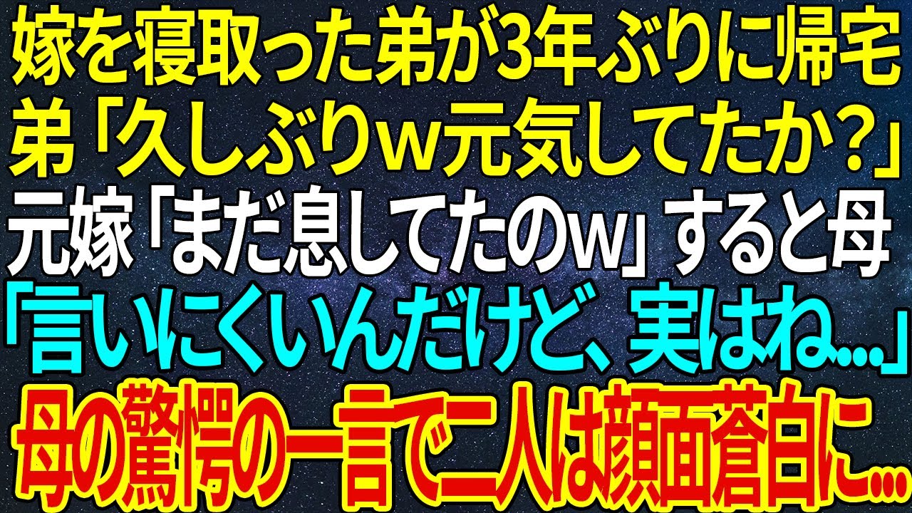 【感動★総集編】嫁を寝取った弟が3年ぶりに帰宅。弟「久しぶりｗ元気してたか？」元嫁「まだ息してたのｗ」すると母「言いにくいんだけど、実はね   」母の驚愕の一言で二人は顔面蒼白に...【感動する話】