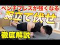 【必須種目】ベンチプレスが強くなる腕立て伏せのやり方を徹底解説します