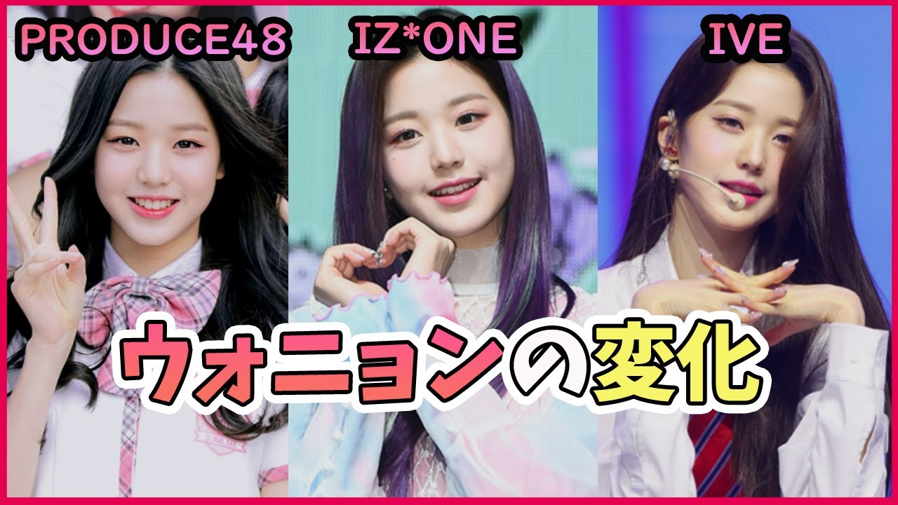 【IVE/아이브】アイヴメンバー♡ウォニョンの変化♥PRODUCE48➡アイズワン➡アイヴ♥