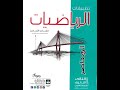 كل ما تحتاج تعرفه عن كتاب المعاصر رياضيات تطبيقيه 2026 الصف الثاني الثانوي علمي قبل ما تشتريه 