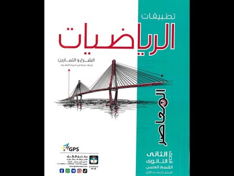 كل ما تحتاج تعرفه عن كتاب المعاصر رياضيات تطبيقيه 2026 الصف الثاني الثانوي علمي قبل ما تشتريه