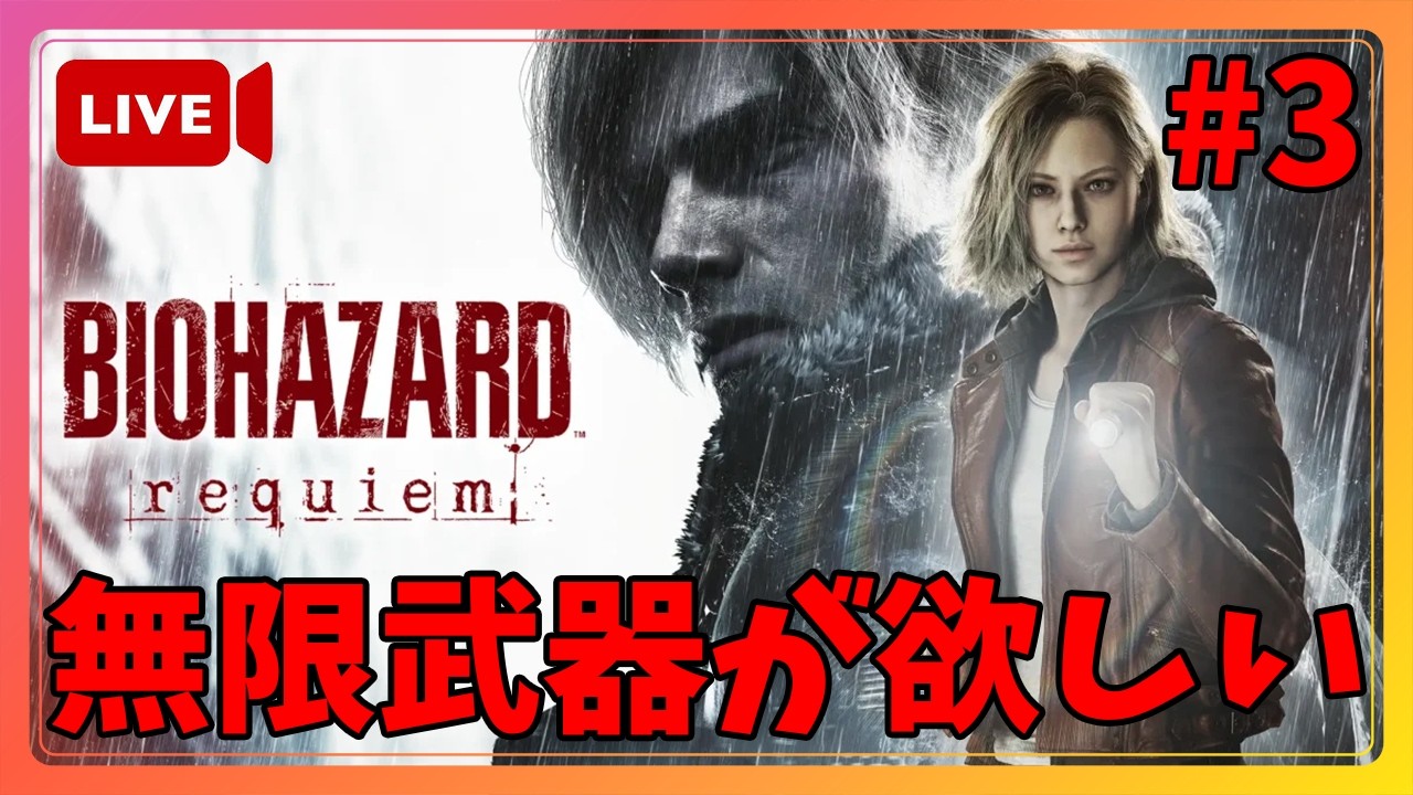【バイオハザード レクイエム】無限武器を入手したい二周目 #3