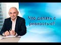 Что делать с ревностью?