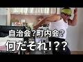 【52歳、独身男。生まれて初めて町内会に入る。】近所付き合いは大変だ