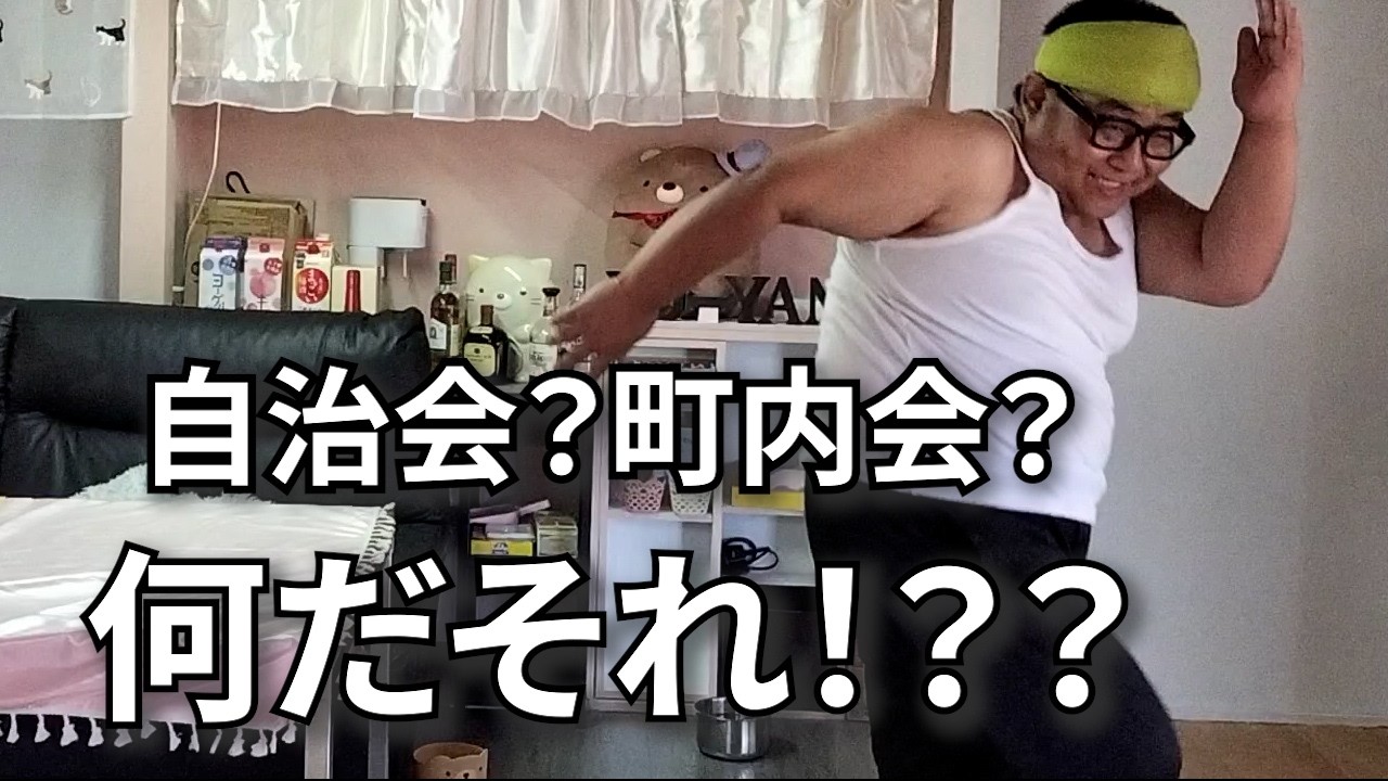 【52歳、独身男。生まれて初めて町内会に入る。】近所付き合いは大変だ
