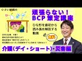 【ひな形無料公開】BCPひな形を徹底解説!(介護デイ、ショートステイの災害編)