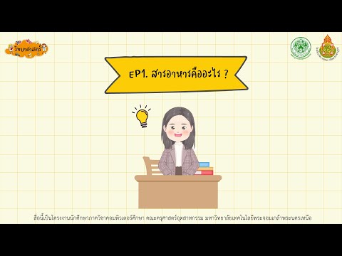 EP1. สารอาหารคืออะไร ?