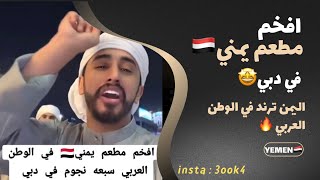 افخم مطعم يمني علئ مستوئ الوطن العربي في دبي سبعة نجوم