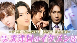 【TOP DANDY】日本一のホストクラブに入店を果たした、イマ最も目が離せないイケメン達のフリートーク大会！【group dandy】