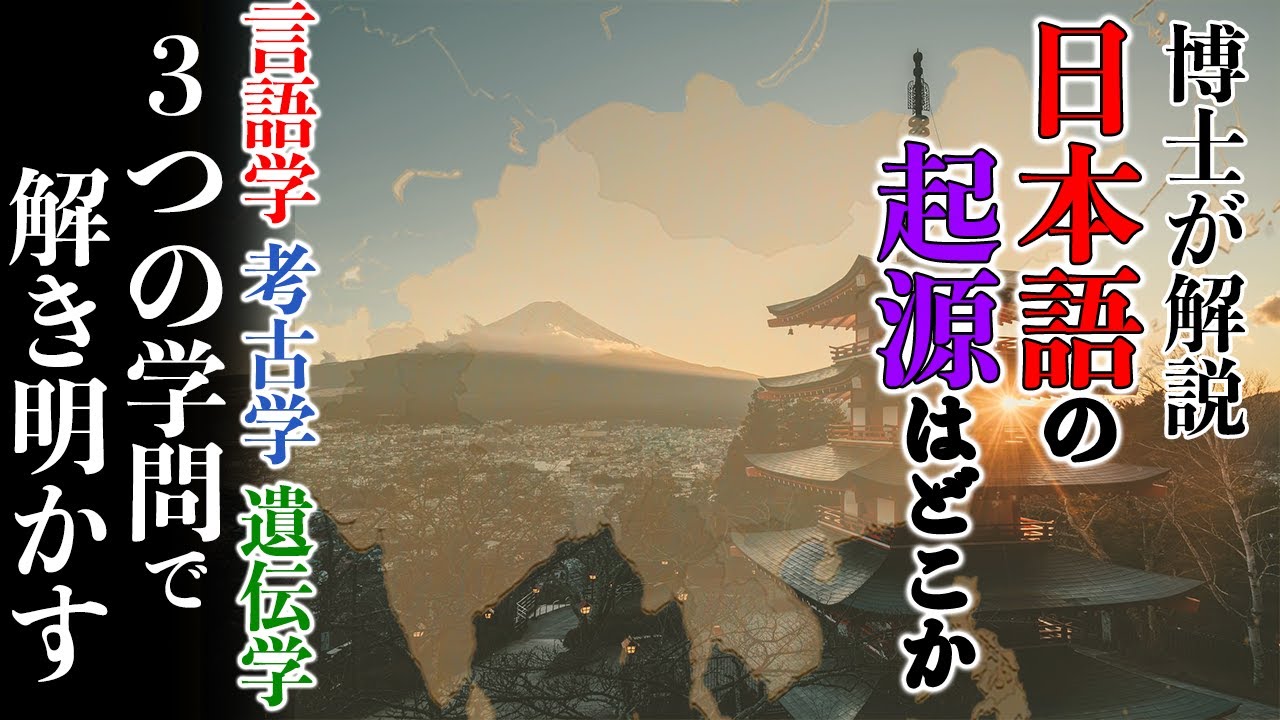 言語学・考古学・遺伝学を駆使して日本語がどこから生まれた言葉か考察する【生物学レベル★★】