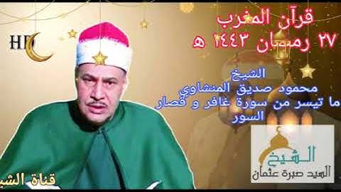 قرآن المغرب يوم ٢٧ رمضان ١٤٤٣ه‍ ٢٠٢٢م للشيخ محمود صديق المنشاوي - سورة غافر وقصار السور ..  جودة HD
