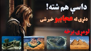 //داسې هم شته !دنړۍ دجالبو پېښو خبر شی.  //لومړی برخه