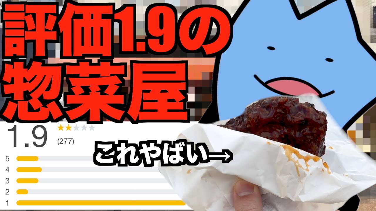 評価１.９のお惣菜屋がヤバイ