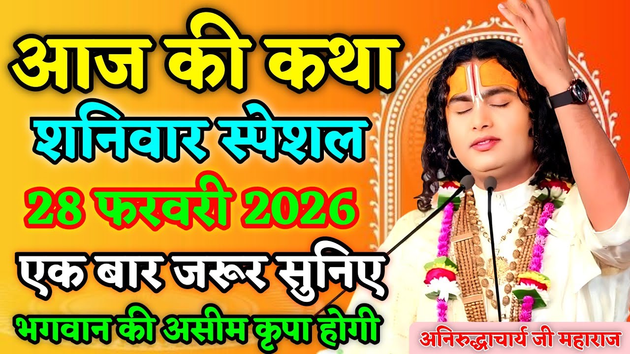 LIVE 🔴आज 28 फरवरी 2026 💥 शनिवार विशेष भागवत कथा 💥अनिरुद्धाचार्य जी महाराज 💥जरूर सुनें