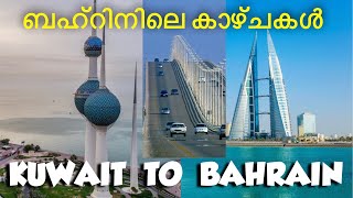 KUWAIT TO BAHRAIN കുവൈറ്റിൽ നിന്നും ബഹറിനിലേയ്ക്ക് ഒരു കാർ യാത്ര. #kuwait #bahrain #travel #trending