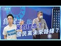 【專訪國民黨主席候選人張亞中教授】黨的理念？黨的路線到底在哪裡？｜歷史哥Talk 110.8.24