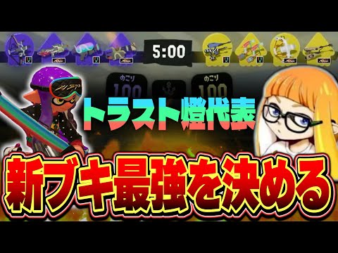 ”新ブキ最強決定戦”にトラスト燈代表で参加するダイナモン【ダイナモン/スプラトゥーン3/切り抜き/ぱいなぽ～】