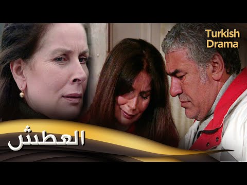 العطش - أفلام تركية مدبلجة للعربية | Susuzluk