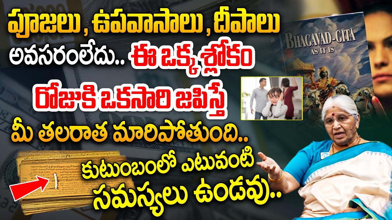 ఈ ఒక్క శ్లోకం నిష్ఠగా స్మరిస్తే కుటుంబంలో ఎటువంటి సమస్యలు ఉండవు.. | Bharatheeyam Satyavani | iDream