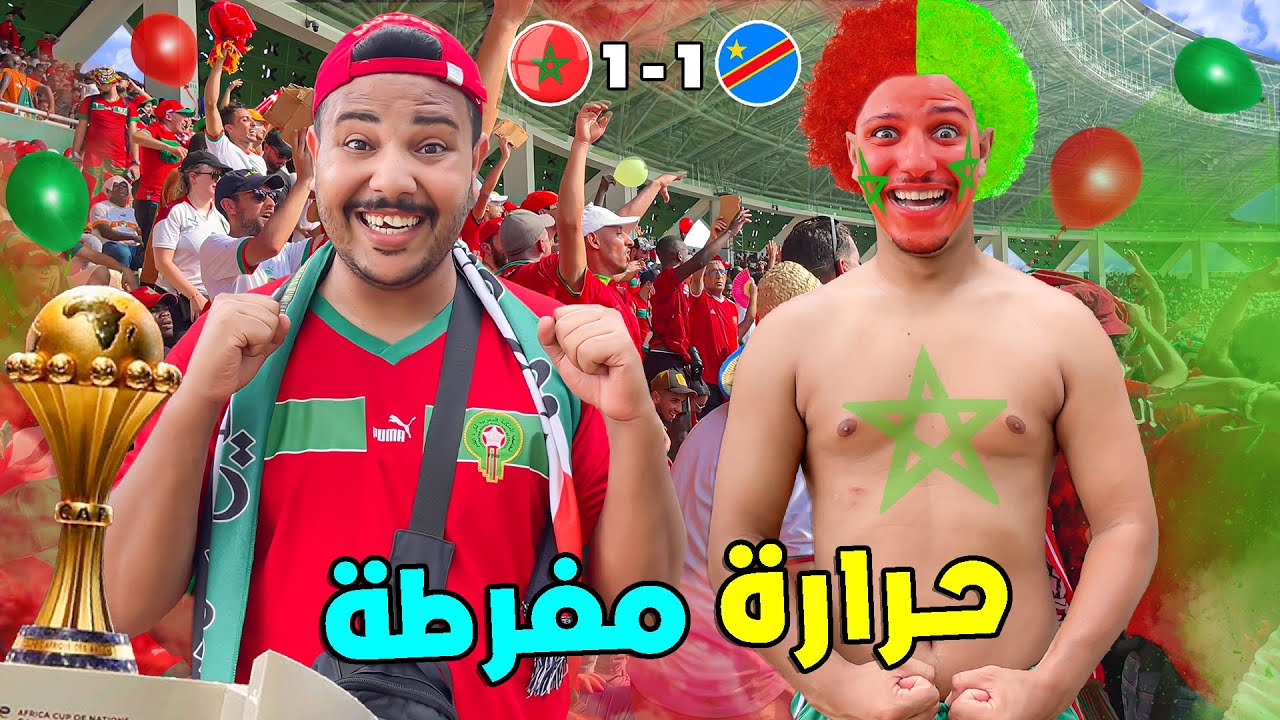 للاسف ..بسبب الحرارة 🔥انتهت مباراة المغرب ضد الكونغوا 🇨🇩بالتعادل😱ولكن الجمهور بلبلها 🇲🇦❤️