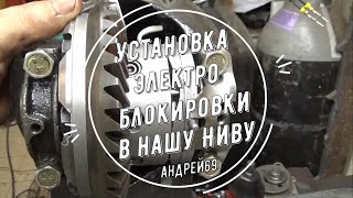 Электроблокировка на нашу Ниву. Установка (часть 1)