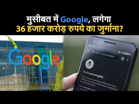 Google ने माना, Incognito मोड में भी यूजर की एक्टिविटी करता है ट्रैक I incognito mode