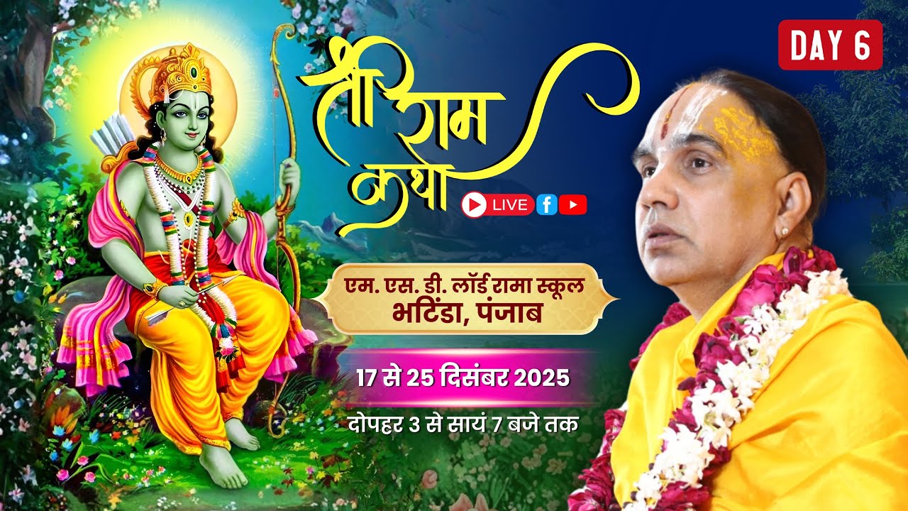 🔴 LIVE !! DAY-06 !! श्री राम कथा भटिंडा पंजाब !! जगद्गुरु स्वामी श्री राघवाचार्य जी महाराज