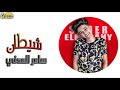 مهرجان شيطان ام احلي خدود سامر المدني التريند القادم 2021 