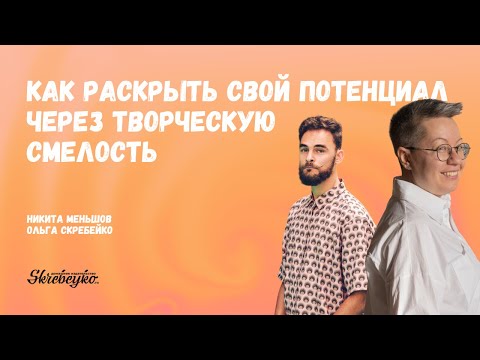 Никита Меньшов: Как раскрыть свой потенциал через творческую смелость