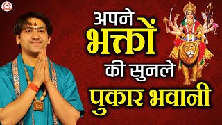अपने भक्तों की सुनले पुकार भवानी | Apne Bhakto Ki Sun Le Pukar Bhavani | Bageshwar Dham Bhajan