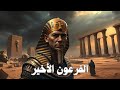 مين آخر فرعون حكم مصر 