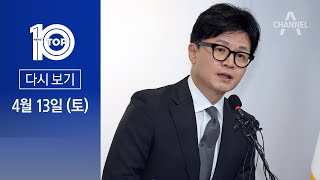 [다시보기] ‘작별 메시지’ 보낸 한동훈…“뭘 고쳐야 할지 알아내 고치자”  | 2024년 4월 13일 뉴스 TOP10