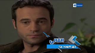 فاصل التالي مسلسل زي الورد قناة الحياة مسلسلات عام 2014-2019