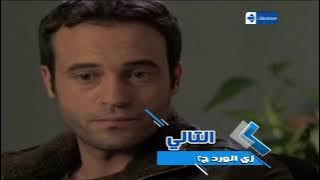 فاصل التالي مسلسل زي الورد قناة الحياة مسلسلات عام 2014-2019