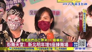備戰2024巴黎奧運 新莊街舞據點 ｜八大民生新聞 2021111611
