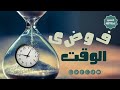 فوضى الوقت 10 الشيخ حسن عطا الله