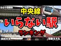 【いらない】中央線快速が停車する必要がない と言われている駅ランキング