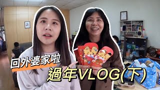 【過年VLOG】初二回通霄啦瘋狂企劃被珍奶媽打亂下