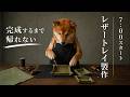 【生製作】二倍柴とつくる、「レザートレイ」のノベルティ！！