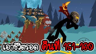 เอาชีวิตรอดคืนที่ 151 - 160 - Stick War Legacy #183 [เกมมือถือ]