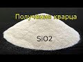 Получение кварца/Synthesis of silicon dioxide SiO2