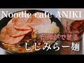 【東京独飯】しじみらーめんの作り方