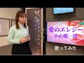 愛のエレジー / NEWS小山慶一郎  歌ってみた