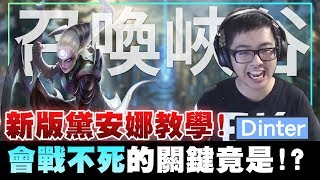 【DinTer】新版征服者黛安娜Diana高端教學!鬼之兩段飛!會戰不死的關鍵是這個?核心裝備納什+金身?! 【DinTer】新版征服者黛安娜Diana高端教學!鬼之兩段飛!會戰不死的關鍵是這個?核心裝備納什+金身?!