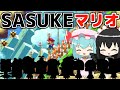 【SASUKE第1回大会×マリオ】前回涙を飲んだ少女たちの運命やいかに...【ゆっくり実況】【スーパーマリオメーカー2】