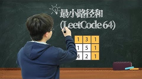 看了这个视频就不会觉得动态规划难学了，最小路径和，Leetcode64