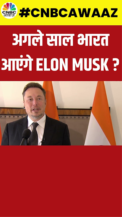 #Shorts | When Will Elon Musk Come To India ? | Tesla के CEO क्या जल्दी आने वालें हैं भारत?